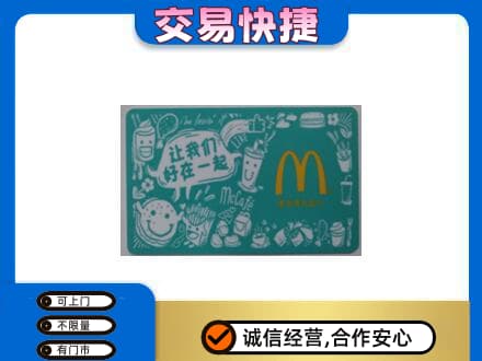 宿州购物卡回收麦当劳卡.jpg