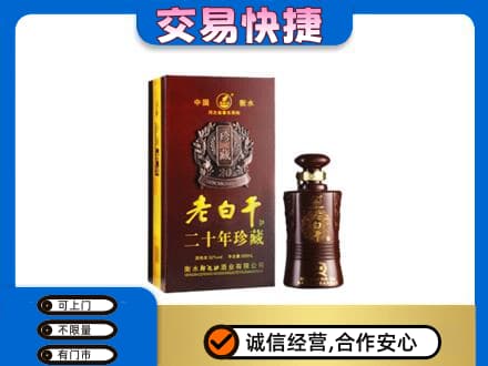 宿州名酒回收老白干20年.jpg
